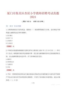 廈門市集美區(qū)杏濱小學(xué)教師招聘考試真題2024