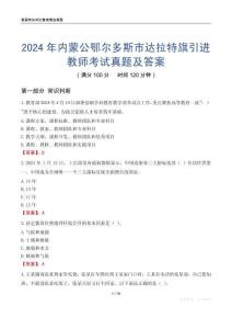 2024年內(nèi)蒙公鄂爾多斯市達(dá)拉特旗引進(jìn)教師考試真題及答案