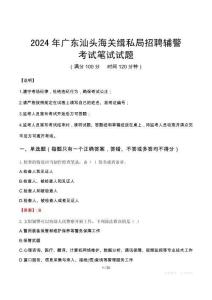 2024年廣東汕頭海關緝私局招聘輔警真題