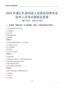 2024年通遼扎魯特旗人民醫(yī)院招聘專業(yè)技術(shù)人員考試真題及答案