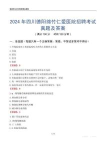 2024年四川德陽綿竹仁愛醫院招聘考試真題及答案