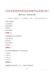 河南安陽黃塔骨科醫(yī)院招聘考試真題2024