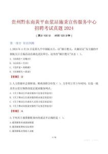 貴州黔東南黃平血漿站施秉宣傳服務(wù)中心招聘考試真題2024