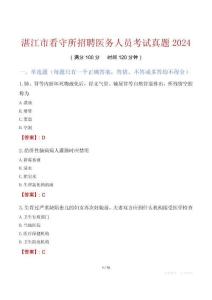 湛江市看守所招聘醫(yī)務(wù)人員考試真題2024