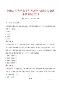 中國人民大學和平與發展學院研究院招聘考試真題2024