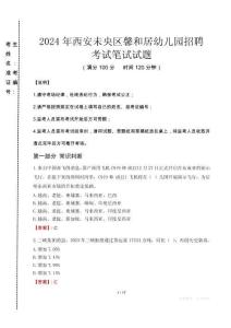 西安未央區馨和居幼兒園招聘筆試真題2024