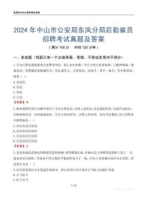 2024年中山市公安局東鳳分局后勤雇員招聘考試真題及答案