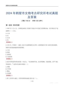 2024年鶴壁市文物考古研究所考試真題及答案