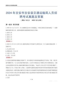 2024年吉安市吉安縣交通運輸局人員招聘考試真題及答案