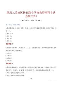 重慶九龍坡區楊石路小學校教師招聘考試真題2024