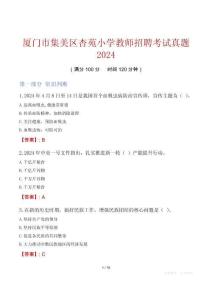 廈門市集美區(qū)杏苑小學(xué)教師招聘考試真題2024