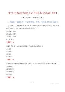 重慶市客輪有限公司招聘考試真題2024