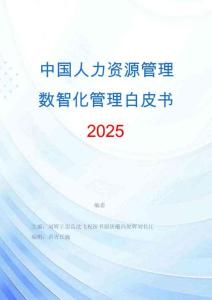 2025年中國人力資源數智化發展白皮書