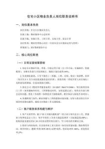 住宅小區物業負責人崗位職責說明書