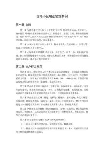 住宅小區物業管理條例