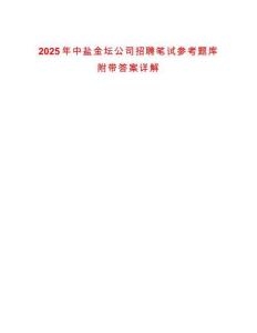 2025年中鹽金壇公司招聘筆試參考題庫(kù)附帶答案詳解