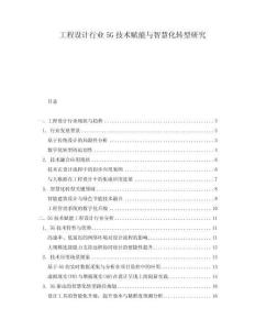 工程設(shè)計(jì)行業(yè)5G技術(shù)賦能與智慧化轉(zhuǎn)型研究