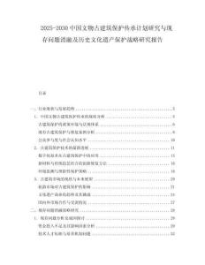 2025-2030中國文物古建筑保護傳承計劃研究與現存問題消融及歷史文化遺產保護戰略研究報告