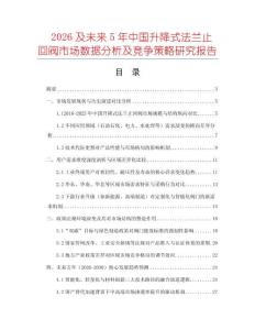 2026及未來(lái)5年中國(guó)升降式法蘭止回閥市場(chǎng)數(shù)據(jù)分析及競(jìng)爭(zhēng)策略研究報(bào)告
