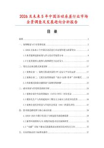 2026及未來5年中國活動房屋行業(yè)市場全景調(diào)查及發(fā)展趨向分析報告