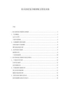 防火防蛀復合板材配方優化實驗