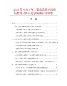 2026及未來5年中國常溫除銹液市場數據分析及競爭策略研究報告
