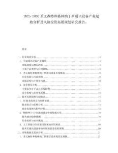 2025-2030圣文森特和格林納丁斯通訊設(shè)備產(chǎn)業(yè)起始分析及風(fēng)險(xiǎn)投資拓展規(guī)劃研究報(bào)告。