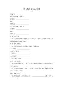 造紙機(jī)買賣合同