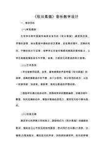 秋日素描（教學設(shè)計）2025人音版音樂三年級上冊