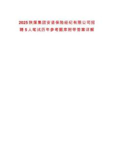 2025陜煤集團安諾保險經紀有限公司招聘5人筆試歷年參考題庫附帶答案詳解