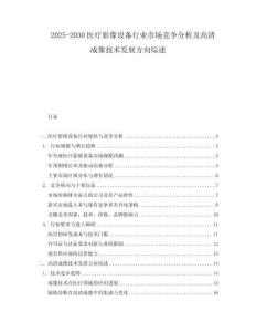 2025-2030醫(yī)療影像設(shè)備行業(yè)市場競爭分析及高清成像技術(shù)發(fā)展方向綜述