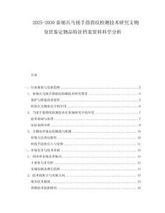 2025-2030秦俑兵馬俑手指指紋檢測技術(shù)研究文物身世鑒定物品特征檔案資料科學(xué)分析