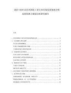 2025-2030以色列國防工業(yè)行業(yè)市場發(fā)展現(xiàn)狀分析及投資潛力規(guī)劃分析研究報告