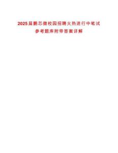 2025屆鵬芯微校園招聘火熱進行中筆試參考題庫附帶答案詳解