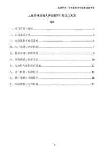 兒童陪伴機(jī)器人內(nèi)容推薦引擎優(yōu)化方案