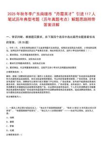 2025年秋冬季廣東南雄市“丹霞英才”引進117人筆試歷年典型考題（歷年真題考點）解題思路附帶答案詳解