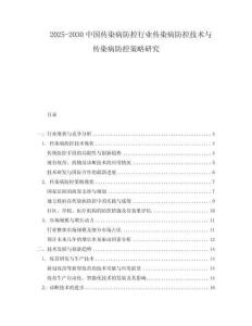 2025-2030中國傳染病防控行業傳染病防控技術與傳染病防控策略研究