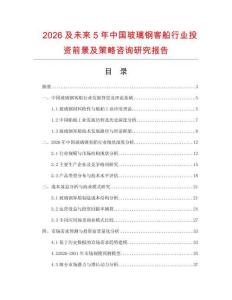 2026及未來5年中國玻璃鋼客船行業(yè)投資前景及策略咨詢研究報告