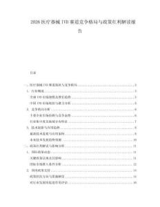 2026醫(yī)療器械IVD賽道競爭格局與政策紅利解讀報告