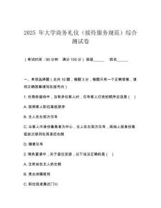 2025 年大學(xué)商務(wù)禮儀（接待服務(wù)規(guī)范）綜合測試卷