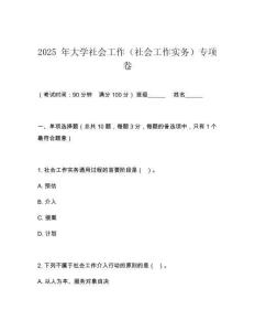 2025 年大學社會工作（社會工作實務）專項卷