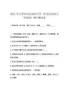 2025 年大學社會認知語言學（社會認知語言學基礎）期中測試卷