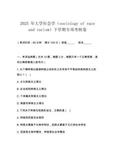 2025 年大學社會學（sociology of race and racism）下學期專項考核卷