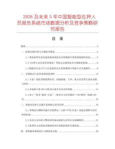 2026及未來5年中國智能型在押人員報告系統(tǒng)市場數據分析及競爭策略研究報告