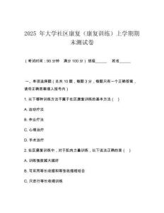 2025 年大學(xué)社區(qū)康復(fù)（康復(fù)訓(xùn)練）上學(xué)期期末測(cè)試卷