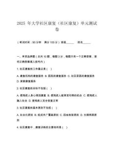 2025 年大學(xué)社區(qū)康復(fù)（社區(qū)康復(fù)）單元測(cè)試卷