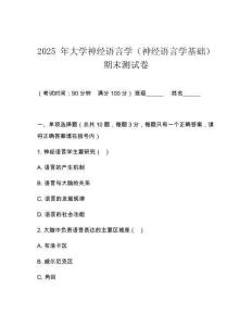 2025 年大學(xué)神經(jīng)語言學(xué)（神經(jīng)語言學(xué)基礎(chǔ)）期末測試卷