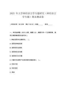 2025 年大學(xué)神經(jīng)語言學(xué)專題研究（神經(jīng)語言學(xué)專題）期末測試卷