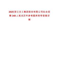 2025浙江交工集團(tuán)股份有限公司社會招聘349人筆試歷年參考題庫附帶答案詳解