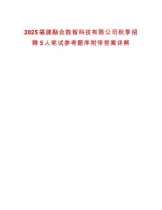 2025福建融合數(shù)智科技有限公司秋季招聘5人筆試參考題庫附帶答案詳解